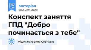 Конспект заняття ГПД "Добро починається з тебе"
