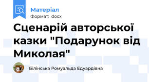 Сценарій авторської казки "Подарунок від Миколая"