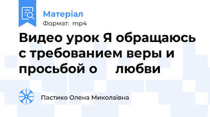 Видео урок Я обращаюсь с требованием веры и просьбой о     любви