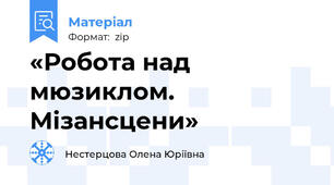 «Робота над мюзиклом. Мізансцени»