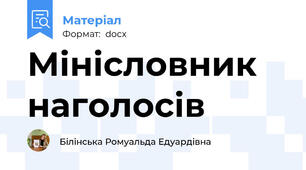 Мінісловник наголосів
