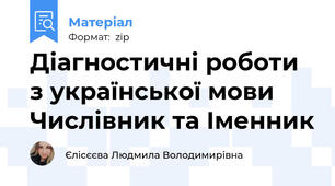 Діагностичні роботи з української мови Числівник та Іменник