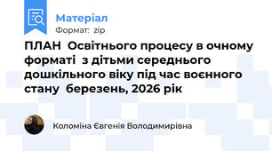ПЛАН  Освітнього процесу в очному форматі  з дітьми середнього дошкільного віку під час воєнного стану  березень, 2026 рік