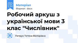 Робочий аркуш з української мови 3 клас "Числівник"