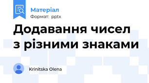 Додавання чисел з різними знаками
