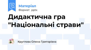 Дидактична гра  "Національні страви"