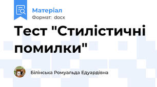 Тест "Стилістичні помилки"