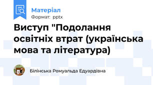 Виступ "Подолання освітніх втрат (українська мова та література)