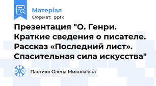 Презентация "О. Генри. Краткие сведения о писателе. Рассказ «Последний лист».  Спасительная сила искусства"