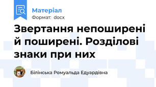 Звертання непоширені й поширені. Розділові знаки при них