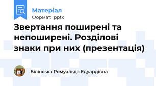 Звертання поширені та непоширені. Розділові знаки при них (презентація)