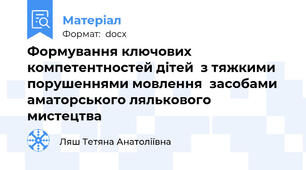 Формування ключових компетентностей дітей  з тяжкими порушеннями мовлення  засобами аматорського лялькового мистецтва