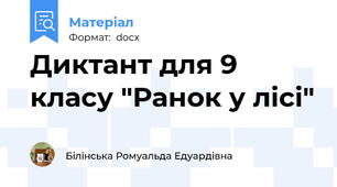 Диктант для 9 класу "Ранок у лісі"