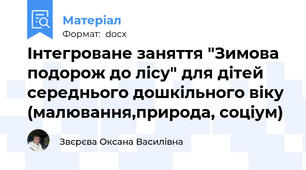 Інтегроване заняття "Зимова подорож до лісу" для дітей середнього дошкільного віку (малювання,природа, соціум)