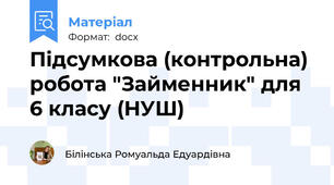 Підсумкова (контрольна) робота "Займенник" для 6 класу (НУШ)