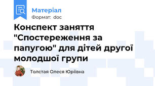 Конспект заняття "Спостереження за папугою" для дітей другої молодшої групи