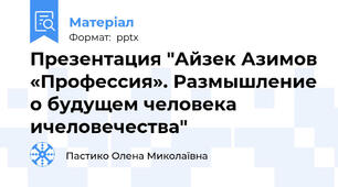 Презентация "Айзек Азимов «Профессия». Размышление о будущем человека ичеловечества"