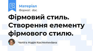 Фірмовий стиль. Створення елементу фірмового стилю.
