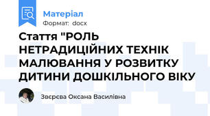 Стаття "РОЛЬ НЕТРАДИЦІЙНИХ ТЕХНІК МАЛЮВАННЯ У РОЗВИТКУ ДИТИНИ ДОШКІЛЬНОГО ВІКУ