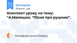 Конспект уроку на тему: "А.Малишко. "Пісня про рушник".