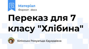 Переказ для 7 класу "Хлібина"