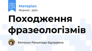 Походження фразеологізмів