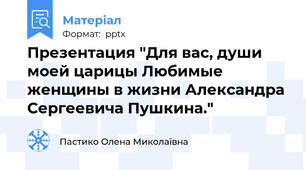 Презентация "Для вас, души моей царицы Любимые женщины в жизни Александра Сергеевича Пушкина."