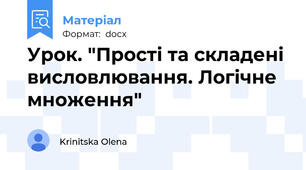 Урок. "Прості та складені висловлювання. Логічне множення"