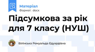 Підсумкова за рік для 7 класу (НУШ)