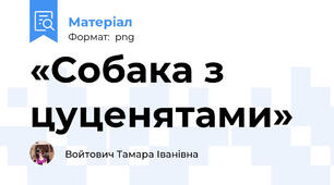 «Собака з цуценятами»