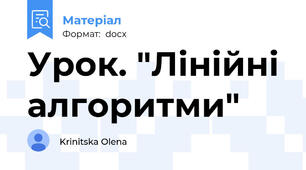 Урок. "Лінійні алгоритми"
