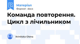 Команда повторення. Цикл з лічильником