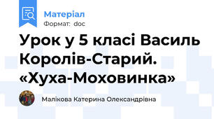 Урок у 5 класі Василь Королів-Старий. «Хуха-Моховинка»