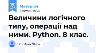 Величини логічного типу, операції над ними. Python. 8 клас.
