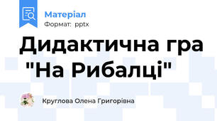Дидактична гра  "На Рибалці"