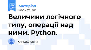Величини логічного типу, операції над ними. Python.