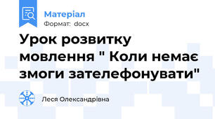 Урок розвитку мовлення " Коли немає змоги зателефонувати"