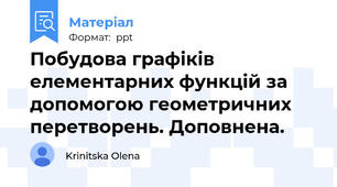 Побудова графіків елементарних функцій за допомогою геометричних перетворень. Доповнена.