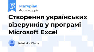 Створення українських візерунків у програмі Microsoft Excel