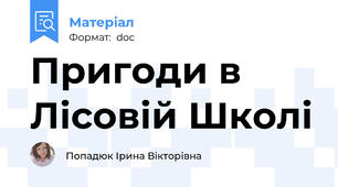 Пригоди в Лісовій Школі