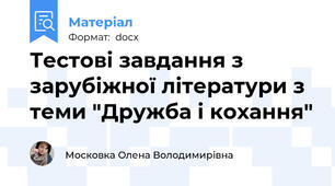 Тестові завдання з зарубіжної літератури з теми "Дружба і кохання"