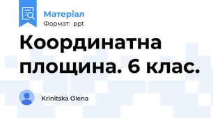 Координатна площина. 6 клас.