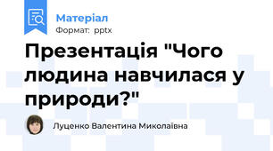 Презентація "Чого людина навчилася у природи?"