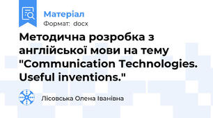 Методична розробка з англійської мови на тему "Communication Technologies. Useful inventions."