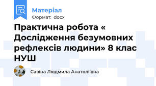 Практична робота « Дослідження безумовних рефлексів людини» 8 клас НУШ