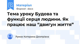 Тема уроку Будова та функції серця людини. Як працює наш “двигун життя”