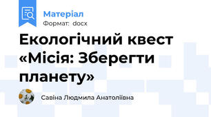 Екологічний квест «Місія: Зберегти планету»