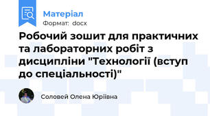 Робочий зошит для практичних та лабораторних робіт з дисципліни "Технології (вступ до спеціальності)"