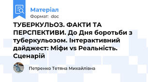 ТУБЕРКУЛЬОЗ. ФАКТИ ТА ПЕРСПЕКТИВИ. До Дня боротьби з туберкульозом. Інтерактивний дайджест: Міфи vs Реальність. Сценарій