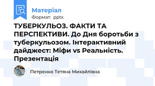 ТУБЕРКУЛЬОЗ. ФАКТИ ТА ПЕРСПЕКТИВИ. До Дня боротьби з туберкульозом. Інтерактивний дайджест: Міфи vs Реальність. Презентація